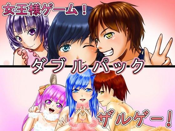 女王様ゲーム＆ザルゲーWパック
