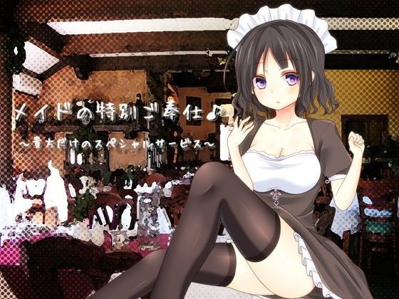 メイドの特別ご奉仕