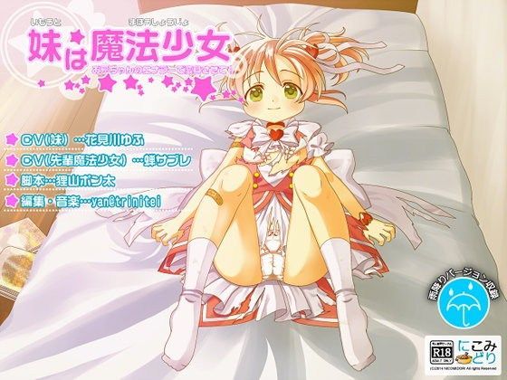 妹は魔法少女 -お兄ちゃんのエナジーで変身させて！-