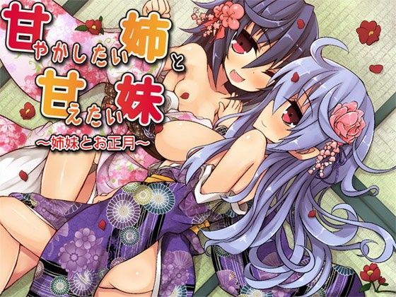 甘やかしたい姉と甘えたい妹 ―姉妹とお正月―