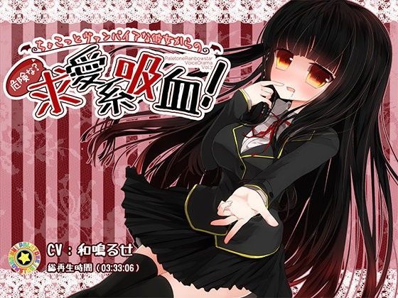 ちょこっとヴァンパイアな彼女からの危険な（？）求愛系吸血！