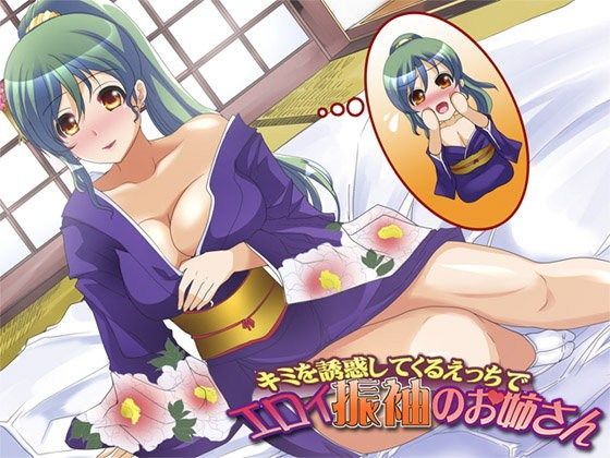 キミを誘惑してくるえっちでエロイ振袖のお姉さん