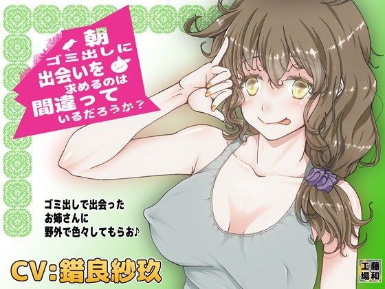 朝ゴミ出しに出会いを求めるのは間違っているだろうか？