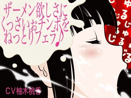 ザーメン欲しさにくっさいぉチンポをねっとりフェラ♪