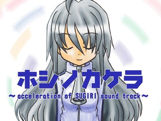 ホシノカケラ 〜acceleration of SUGURI sound track〜