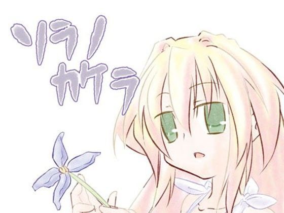 ソラノカケラ