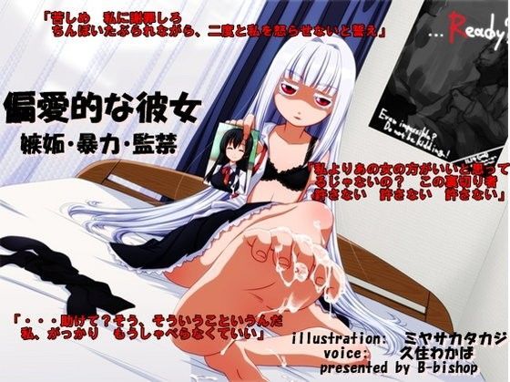 偏愛的な彼女 嫉妬・暴力・監禁