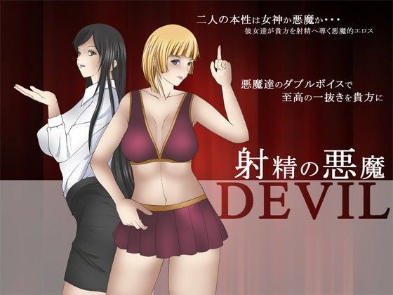 射精の悪魔