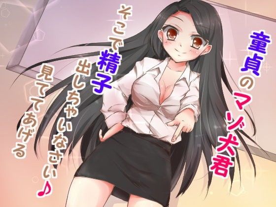 マゾ犬イジメ〜マゾ犬君私の足元に集まれ♪〜