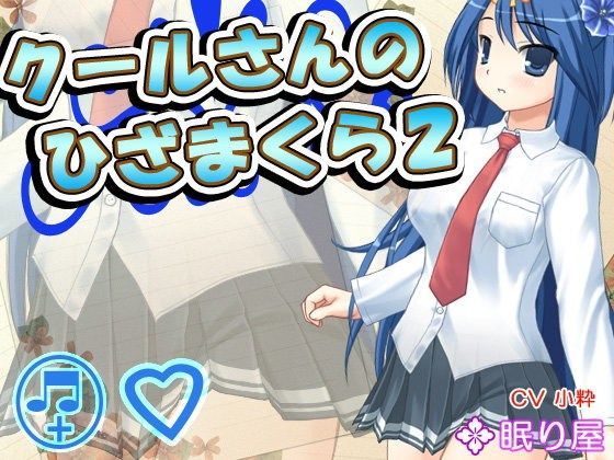 【耳かき】クールさんのひざまくら2【添い寝】