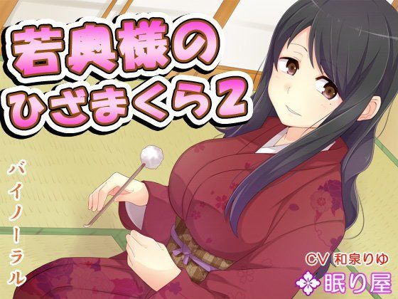【耳かき】若奥様のひざまくら2【添い寝】