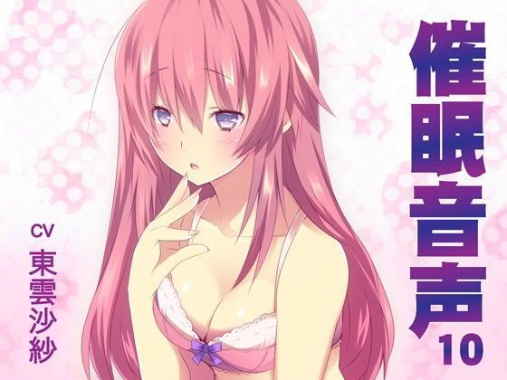 催●音声10