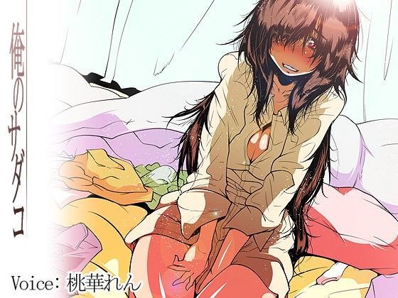 俺のサダコ