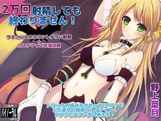 2万回射精しても終わりません！ 〜サキュバスのカウントダウン射精＋カスタマイズ早漏訓練〜