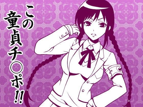 とにかく「チンポ」、CFNMオナクラの練習台に選ばれた童貞ち○ぽ