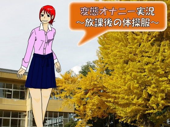 変態オナニー実況〜放課後の体操服〜