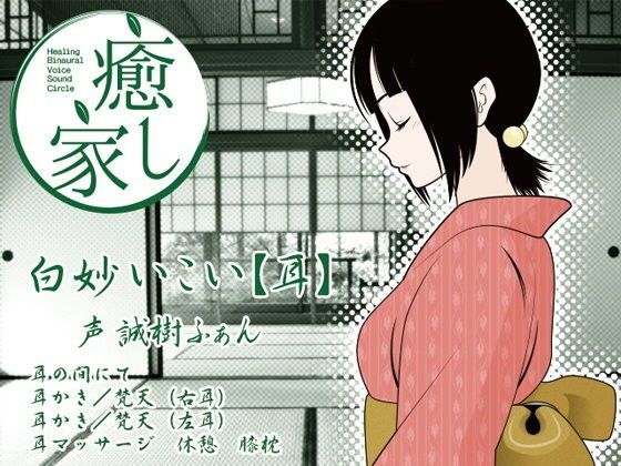癒し家白妙。白妙いこい（耳）