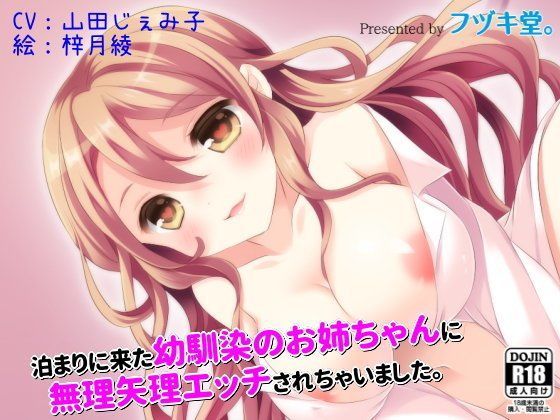 泊まりに来た幼馴染のお姉ちゃんに無理矢理エッチされちゃいました