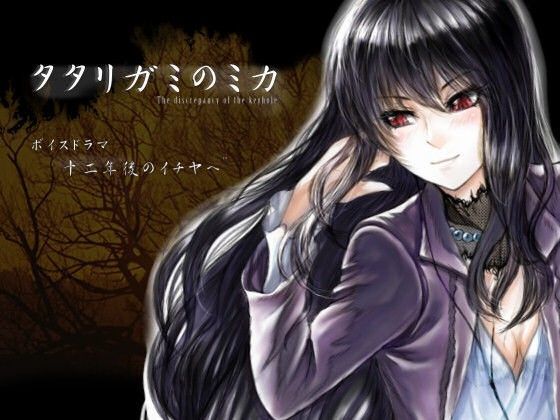「タタリガミのミカ〜十二年後のイチヤへ〜」