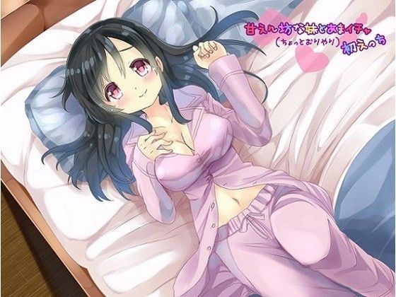甘えん坊な妹とあまイチャ（ちょっとむりやり）初えっち