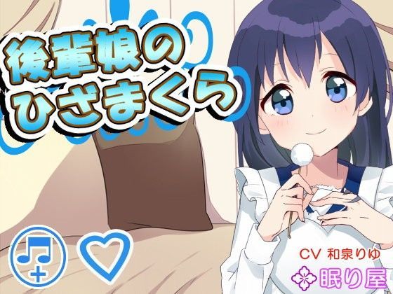 【耳かき】後輩娘のひざまくら【添い寝】