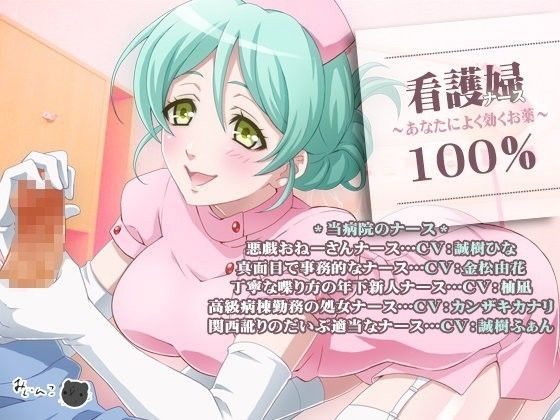 ナース100％〜あなたによく効くお薬〜