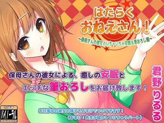 はたらくおねえさん!〜保母さんの彼女といちゃいちゃ安眠&筆おろし編〜