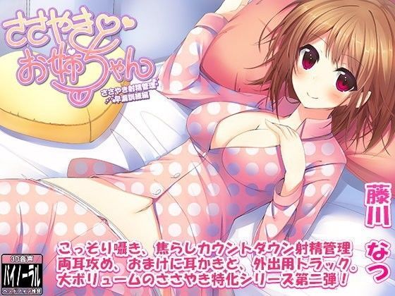 ささやきお姉ちゃん2〜ささやき射精管理・早漏訓練編〜