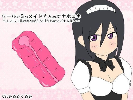 クールでSなメイドさんのオナホコキ〜しこしこ言われながらシゴかれたいご主人様へ〜