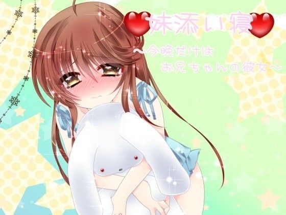 妹添い寝〜今晩だけはお兄ちゃんの彼女〜