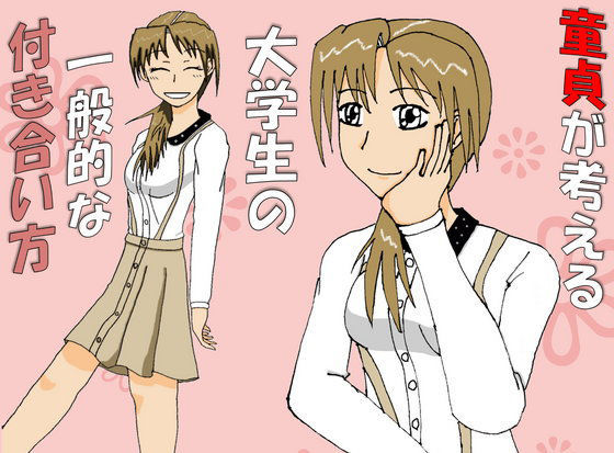 童貞が考える大学生の一般的な付き合い方