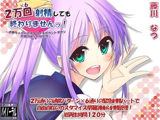 2万×6回射精しても終わりませんっ！ 〜お姉ちゃんのカスタマイズカウントダウン早漏訓練＆射精管理〜