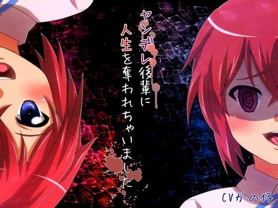 ヤンデレ後輩に人生を奪われちゃいました