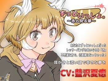 ずっといっしょ。〜赤と見る夢〜