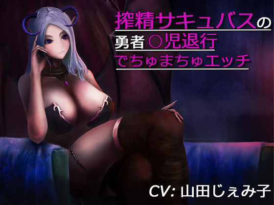 搾精サキュバスの勇者○○退行でちゅまちゅエッチ