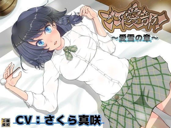 ご耳愛部！〜愛雪の章〜