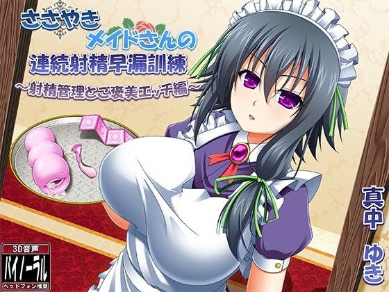 【バイノーラル囁き】ささやきメイドさんの連続射精早漏訓練 〜射精管理とご褒美エッチ編〜
