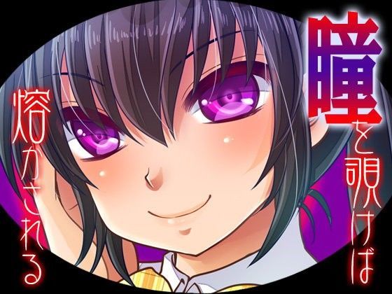 瞳を覗けば熔かされる