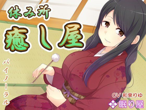 【耳かき】休み所・癒し屋4【添い寝】