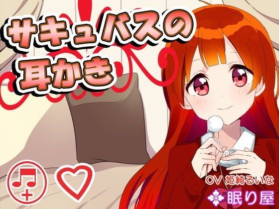 【耳かき】サキュバスの耳かき【添い寝】