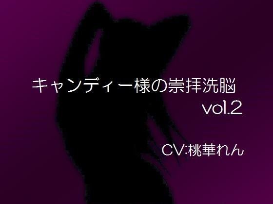 キャンディー様 の崇拝洗脳vol.2