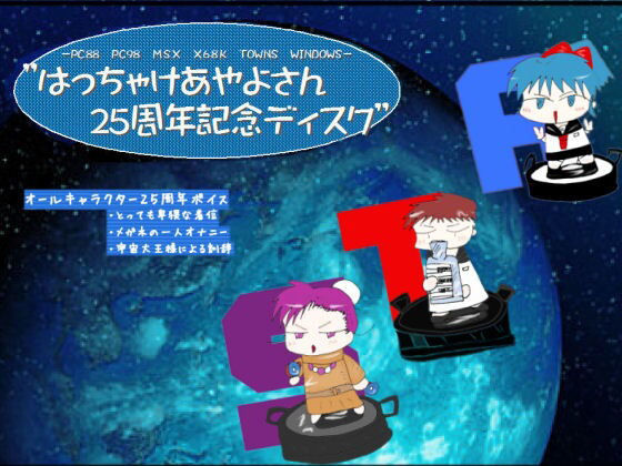はっちゃけあやよさん25周年ディスク
