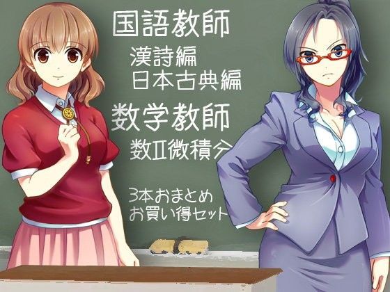 教師シリーズ 国語教師（漢詩編/日本古典編）・数学教師（数II微関分編） おまとめセット