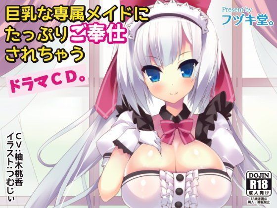 巨乳な専属メイドにたっぷりご奉仕されちゃうドラマCD。
