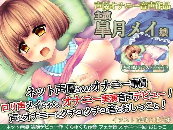 ネット声優さんのオナニー事情『ロリ声声優メイちゃんオナニー実演音声デビュー！声とオナニーとクチュクチュ音とおしっこと！』皐月メイ嬢