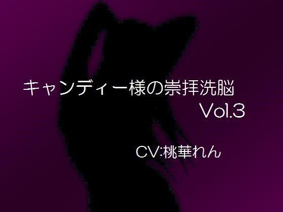 キャンディー様の崇拝洗脳vol.3