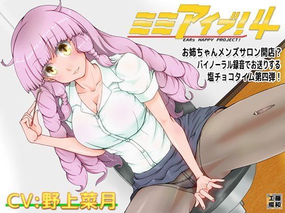 ミミアイブ！4