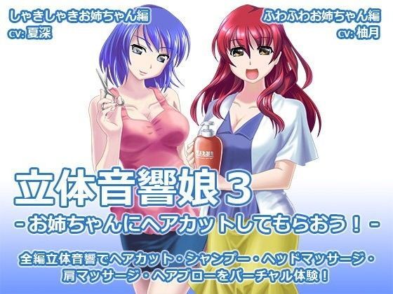 立体音響娘3-お姉ちゃんにヘアカットしてもらおう！-