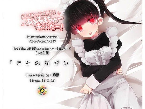 「きみのねがい」幼馴染とあまあまちゅーあふたー_Side白星