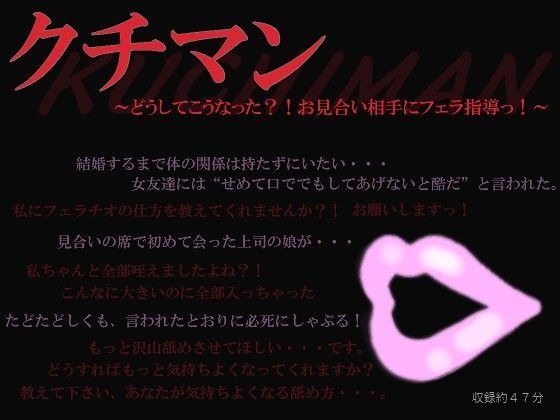 クチマン〜どうしてこうなった？！お見合い相手にフェラ指導っ！〜